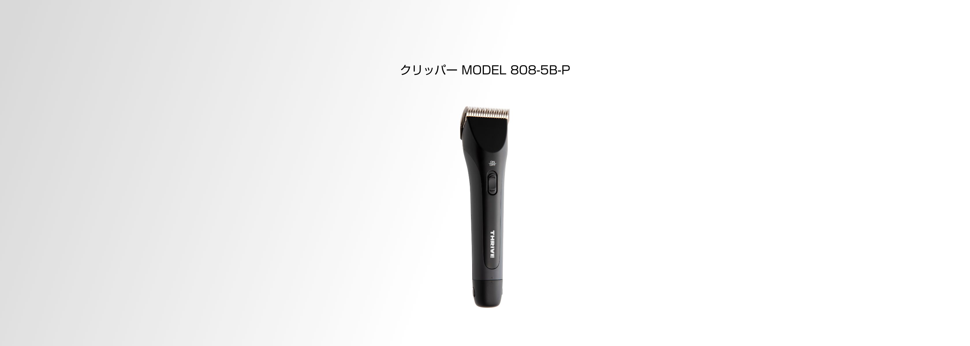 クリッパー MODEL 808-5B-P - THRIVE（スライヴ）｜ 大東電機工業株式会社