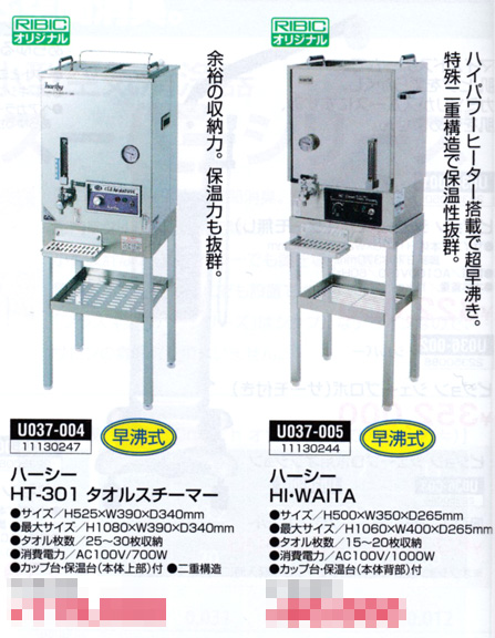 理容 ハーシータオルスチーマーHT-201 早沸き タオル蒸し器
