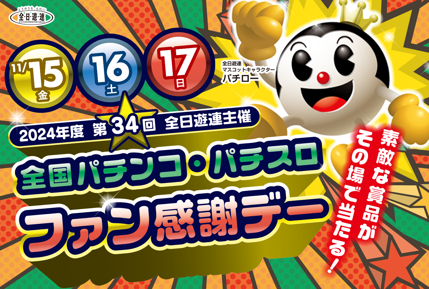 パチンコ パチスロ ファン感謝デー 卸売 全国パチンコ・パチスロファン