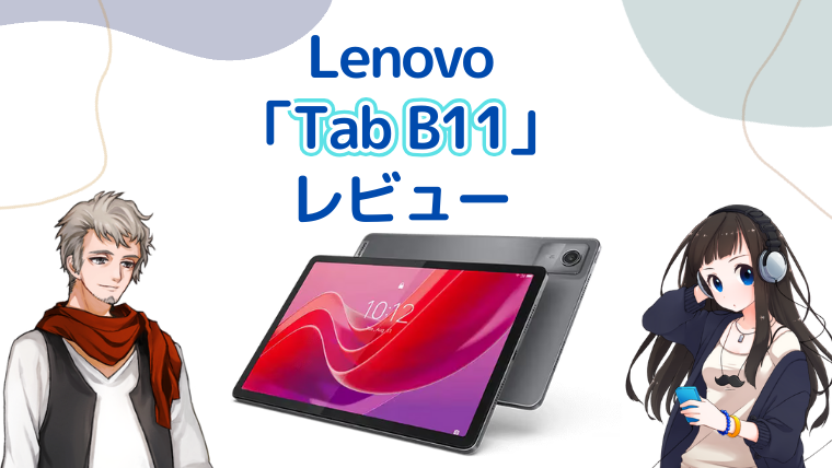 実機レビュー】Lenovo「Tab B11」ペン付きタブレット｜ダイアブログ