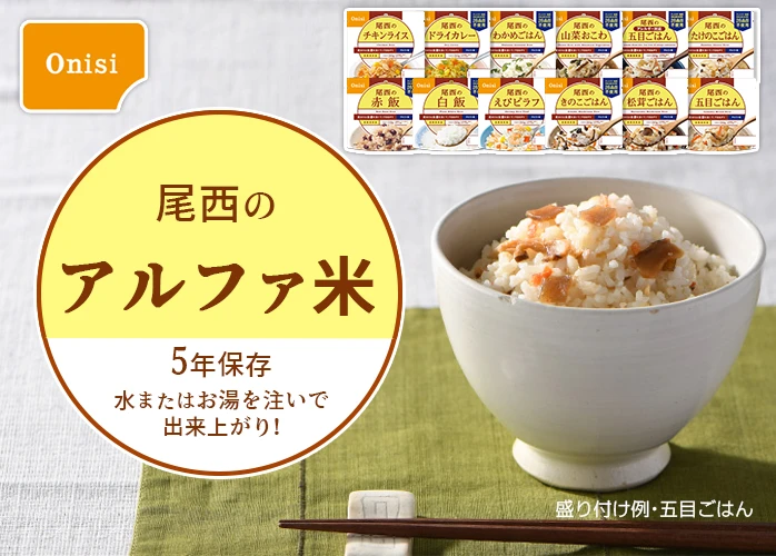尾西のアルファ米 五目ごはん 50袋入】5年保存 お湯または水で簡単調理