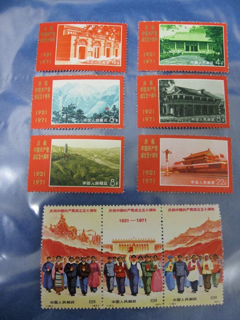 中国切手 中国共産党50周年（革4)3枚連続印刷 レア切手！1971年