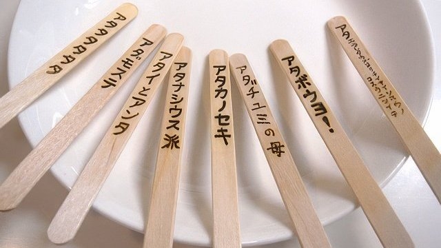 アイスの当たりくじ、「アタ…」に油断するな （デジタルリマスター