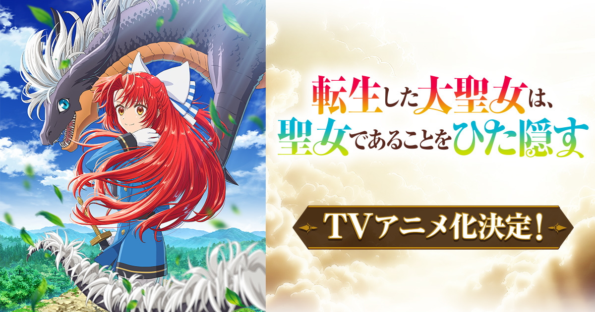 転生した大聖女は、聖女であることをひた隠す 1-12巻