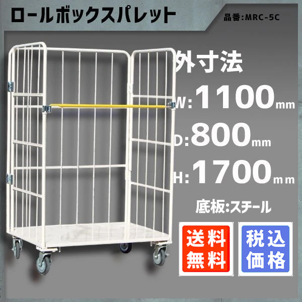 カゴ車 カゴ台車 台車 ロールボックス 底板鉄 MRC-5C 1100W×800L×1700H