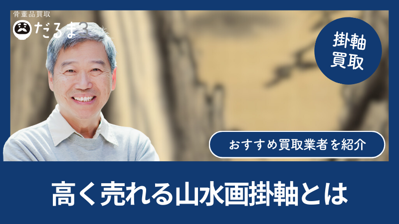 え*り様 業者買取品！希少価値高！方 増先 水墨画 掛け軸 状態