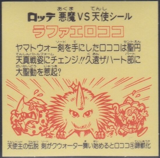 初代 悪魔vs天使シール（チョコ版） 第19弾 | おまけシールの画像館