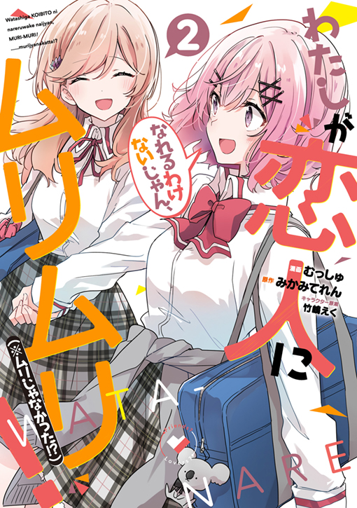 わたしが恋人になれるわけないじゃん、ムリムリ！（※ムリじゃなかった