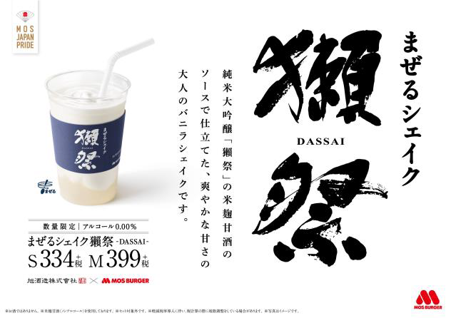 モスバーガーの初コラボ「まぜるシェイク 獺祭 -DASSAI-」期間限定発売