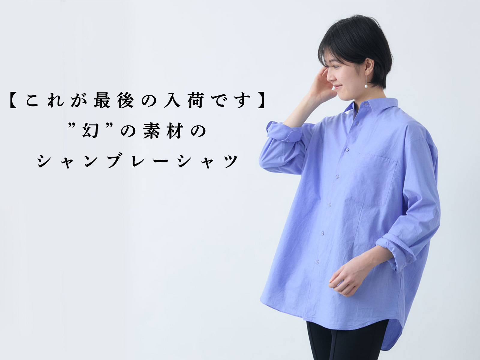 これが最後の入荷です】“幻”の素材のシャンブレーシャツ | Factelier