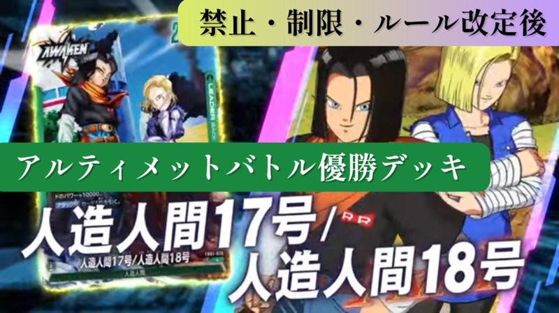 フュージョンワールド セル 人造人間デッキ 改定後】アルティメット