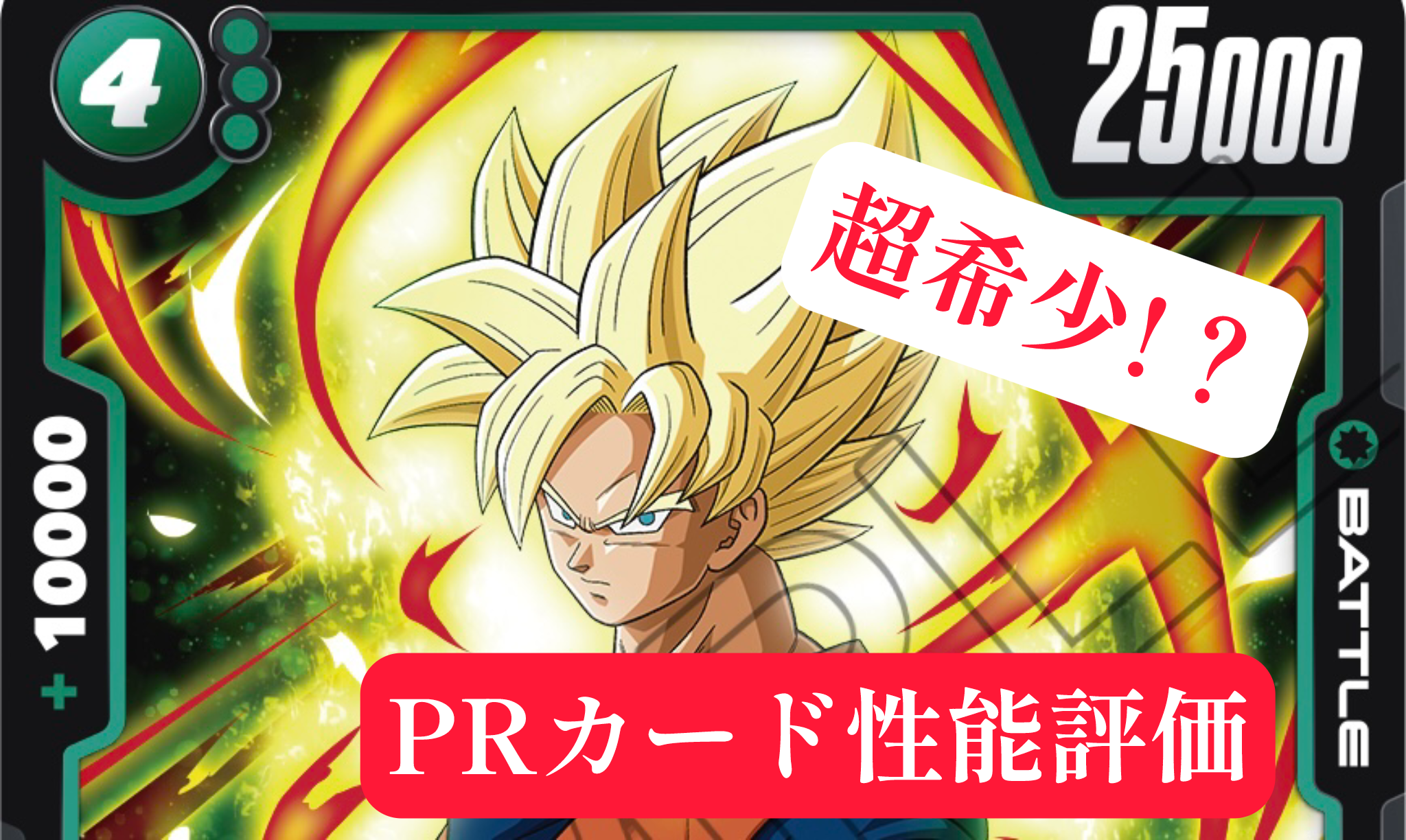 孫悟空(ミニ）：DA シリアルナンバー入り 限定プロモーションカード