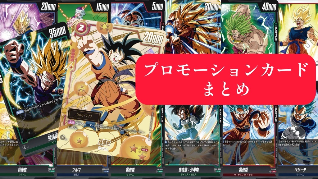 ドラゴンボールカードゲーム プロモーションカード7枚セット
