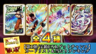 DBSDV】宝箱EXRゲットチャンス/カードリスト＆当たりランキング【第1弾