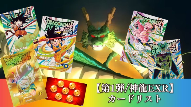 ドラゴンボール ダイバーズ 神龍エクストラレア コンプセット
