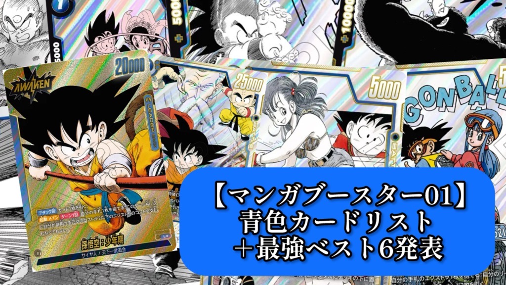 フュージョンワールド マンガブースター01 悟空 チチ フュージョン