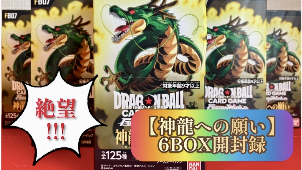 ドラゴンボール フュージョンワールド 神龍への願い 1カートン 未開封