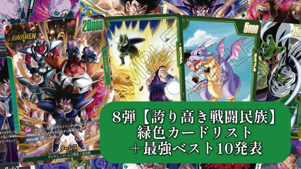 誇り高き戦闘民族】ブースターパック第8弾『緑色』カードリスト＆最強