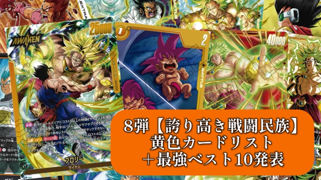 ドラゴンボールカードゲーム、8〜10弾コンプリート ドラゴンボール