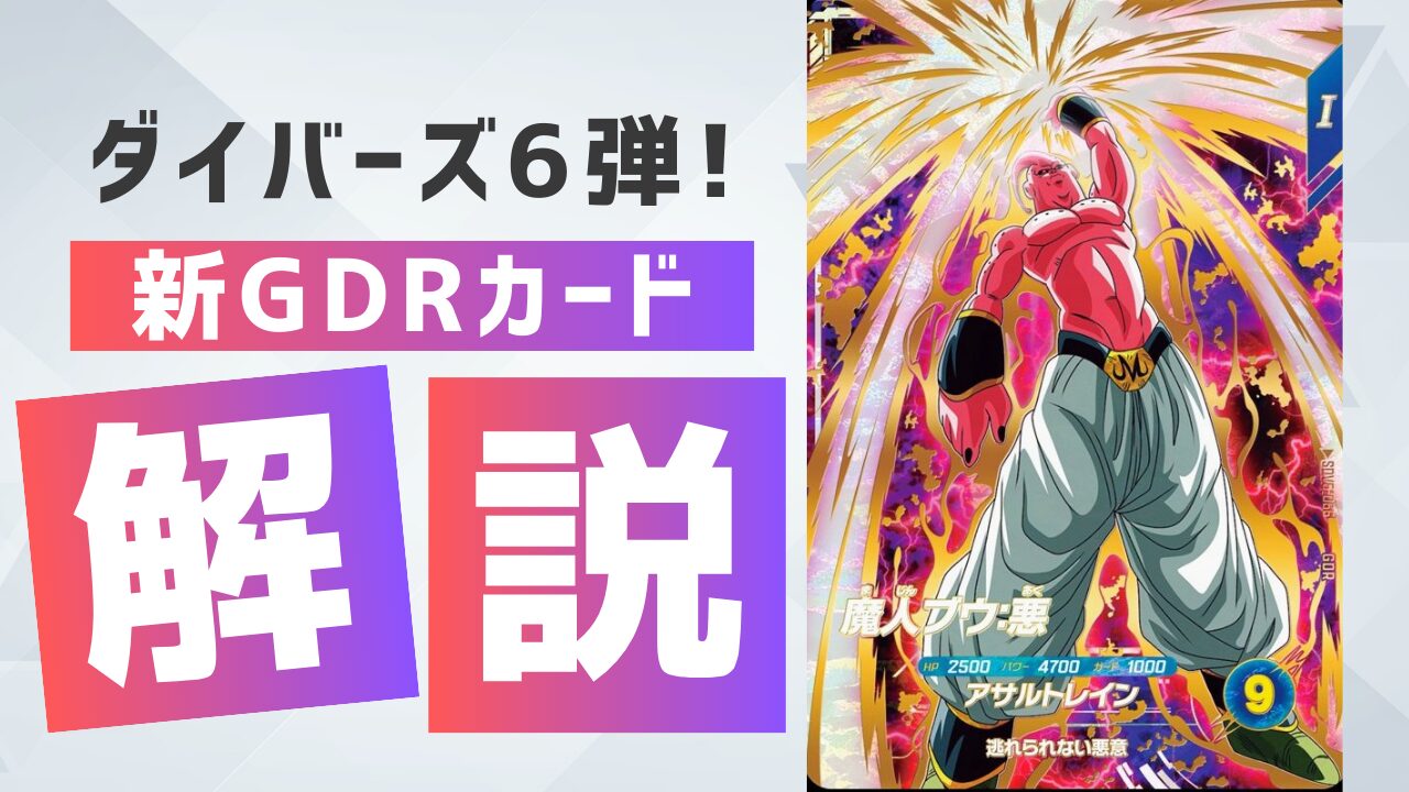 ドラゴンボールスーパーダイバーズ魔人ブウパラレル