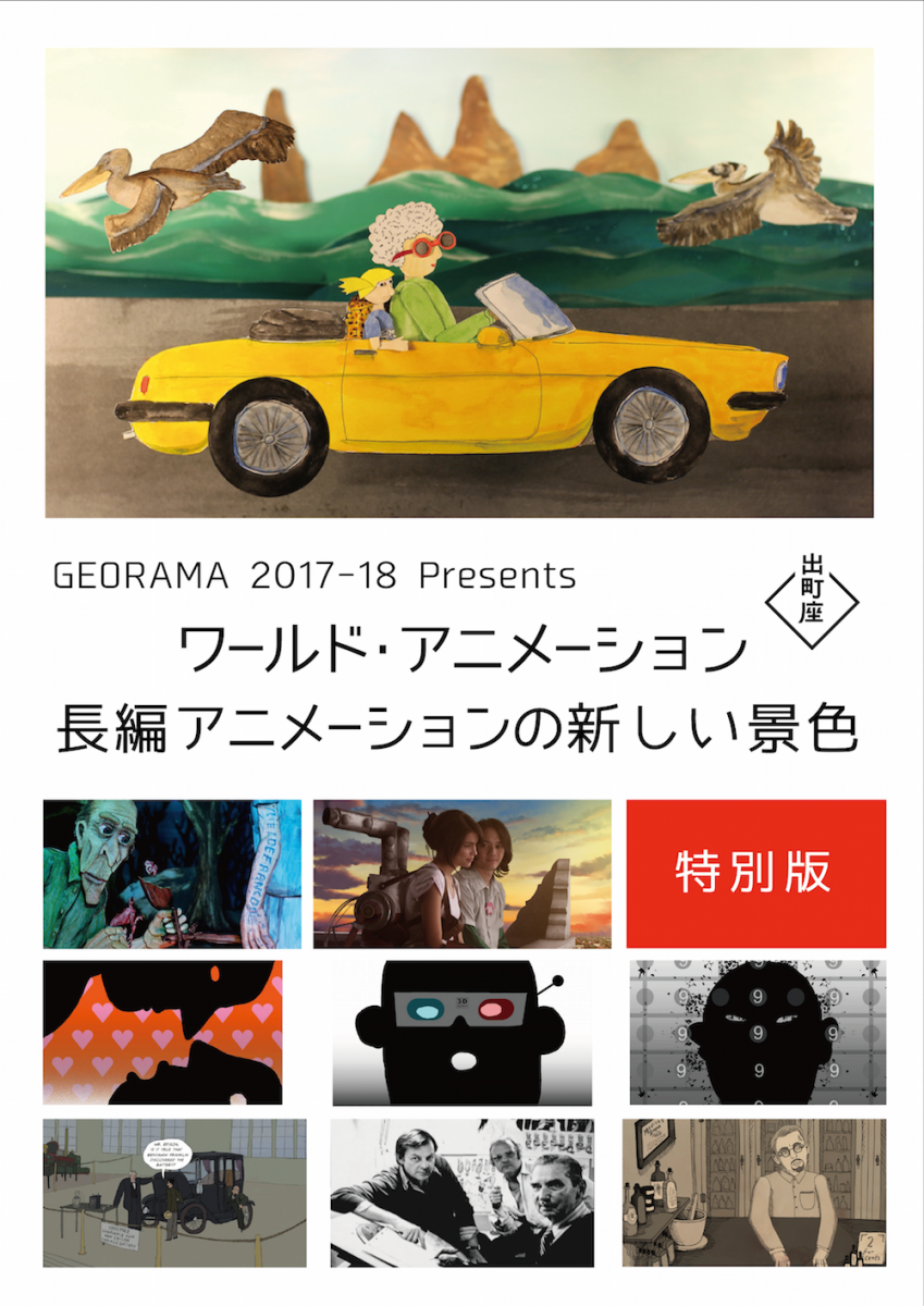 GEORAMA 2017-18 Presents〈ワールド・アニメーション 長編