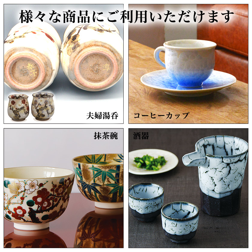 京焼・清水焼 名入れ 手書き 1個 / 当店の商品とご一緒にご注文