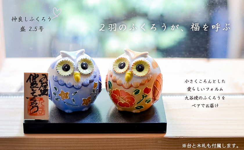 送料無料】 仲良しふくろう 盛 2.5号 ペア 化粧箱入り / 梟 フクロウ