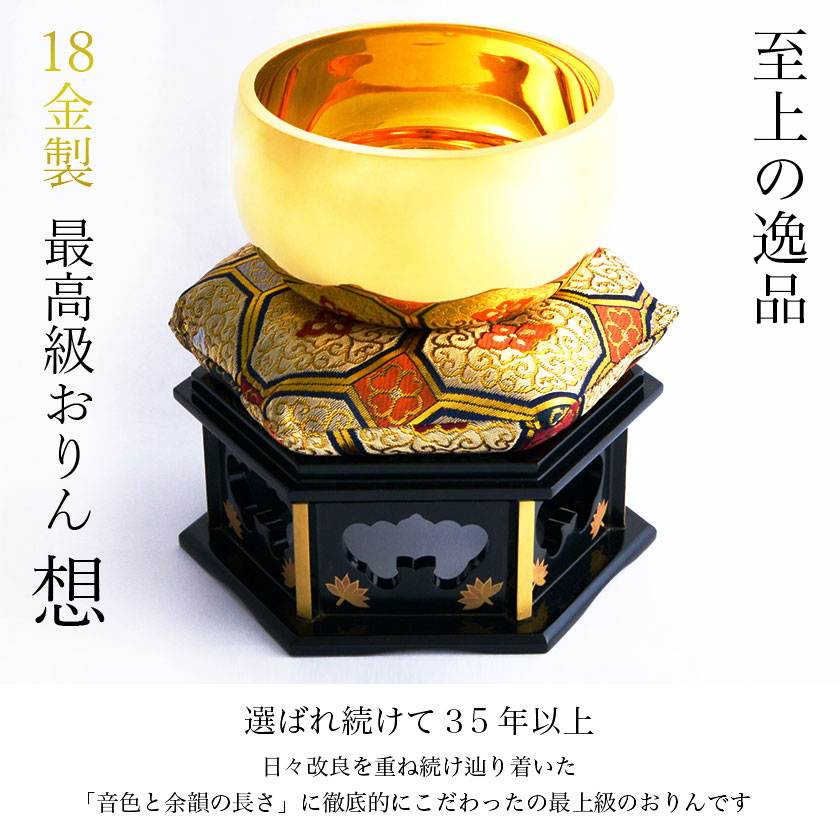 家紋・家名の彫刻いたします】 【送料無料】 K18 最高級おりん 想 3寸