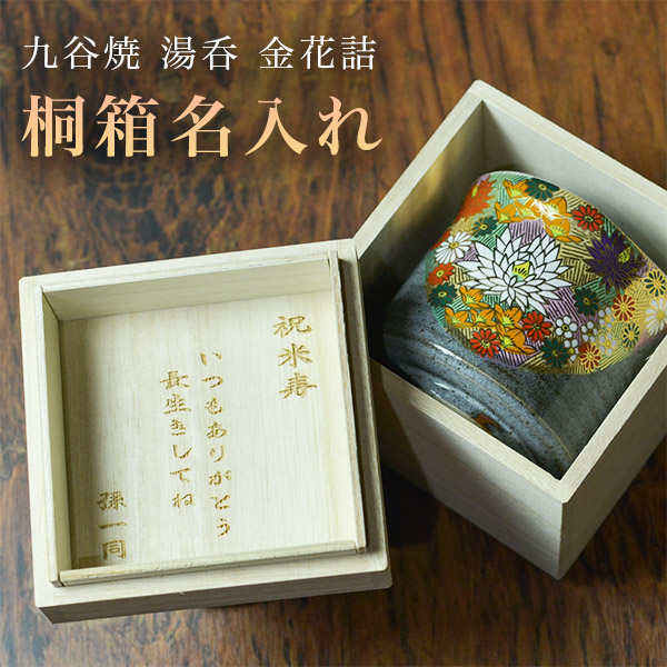 送料無料】 湯呑 金花詰 専用桐箱付き 蓋裏レーザー名入れ彫刻料込み 1
