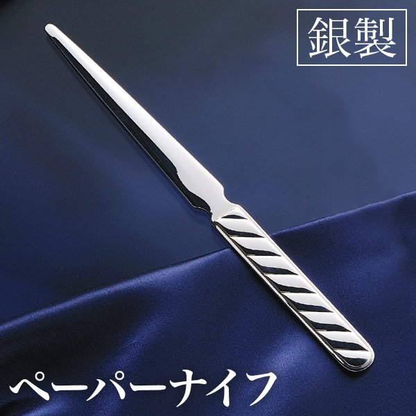 送料無料】 銀製 ペーパーナイフ ライン / レターオープナー 高級 人気