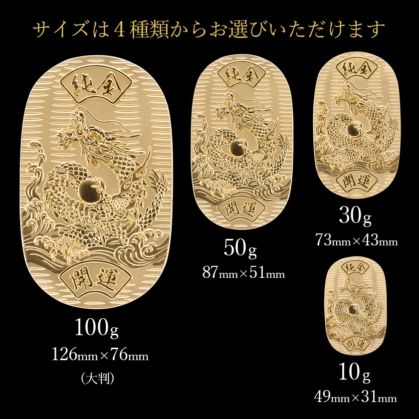 送料無料】 純金 大判 開運昇龍 100g 桐箱名入れ無料 / 光則（金工芸