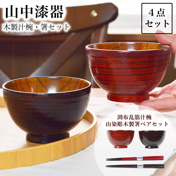 赤黒漆器 椀2個と箸セット 【公式通販】
