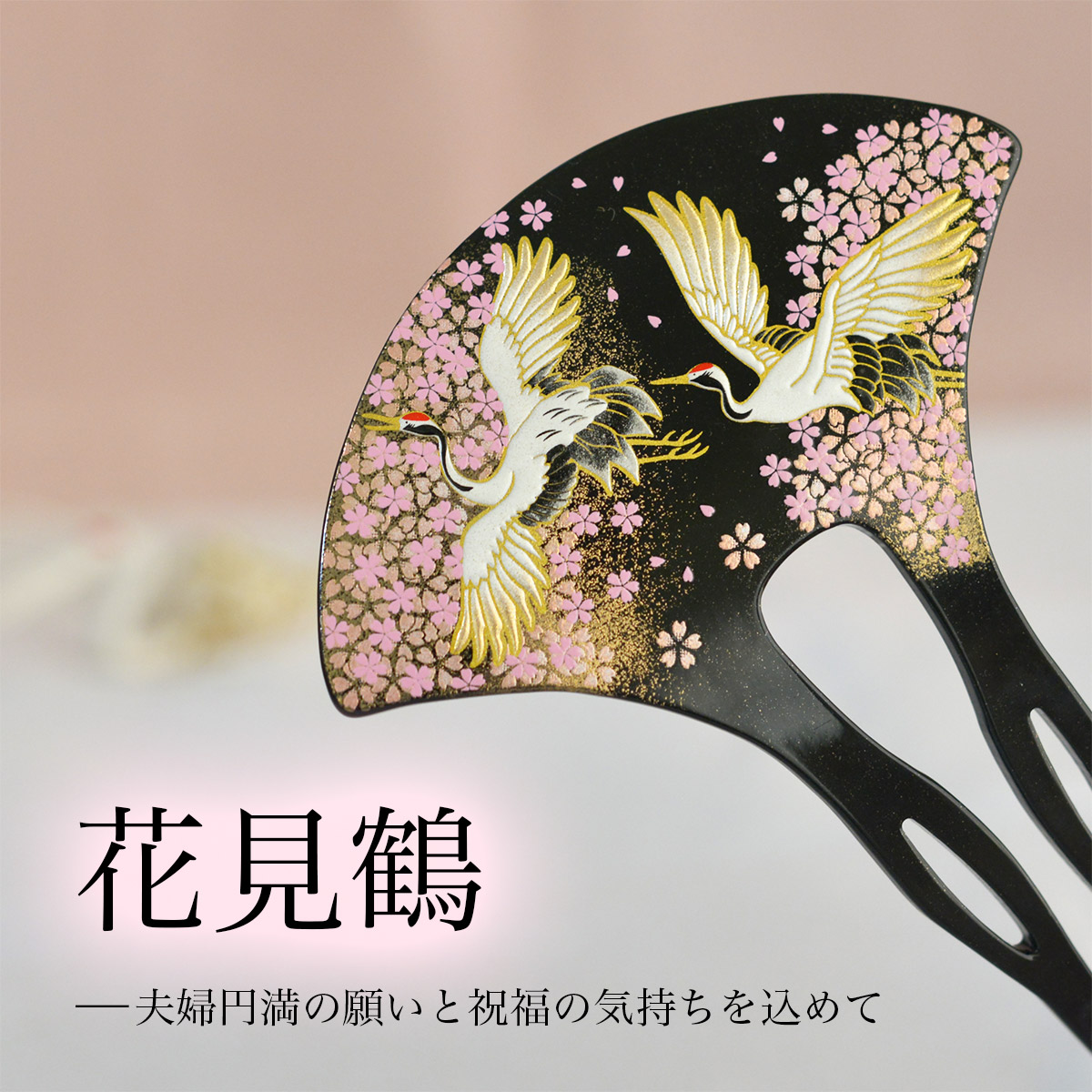 和風デザイン 漆器 かんざしセット 和風デザイン 漆器 かんざしセット