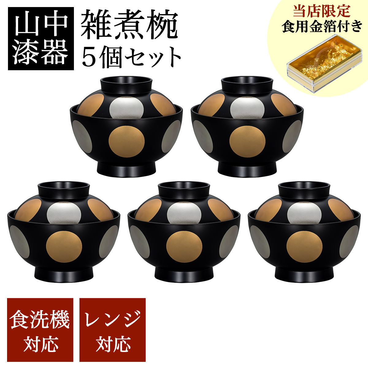 金箔装飾の黒漆塗りお椀4個セット 金箔装飾の黒漆塗りお椀4個セット