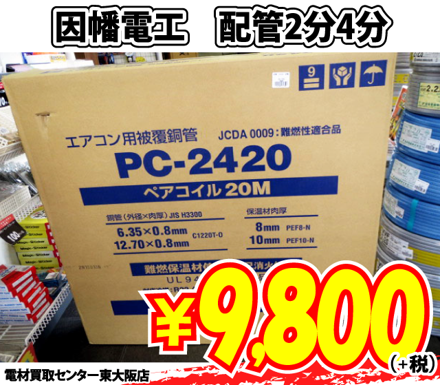 INABAペアコイル PC-2420 2分4分 9m 因幡電工】 エアコン配管用被覆銅