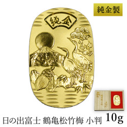 送料無料】 純金製 小判 10g 日の出富士 鶴亀松竹梅 桐箱名入れ無料