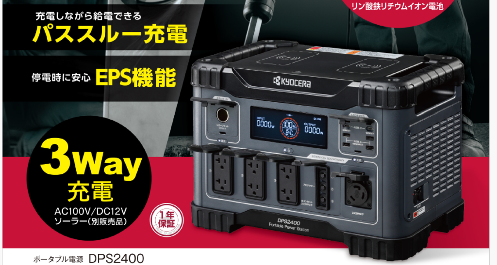 京セラ ポータブル電源 DPS2400 更にハイパワーで新登場 - 電動工具の