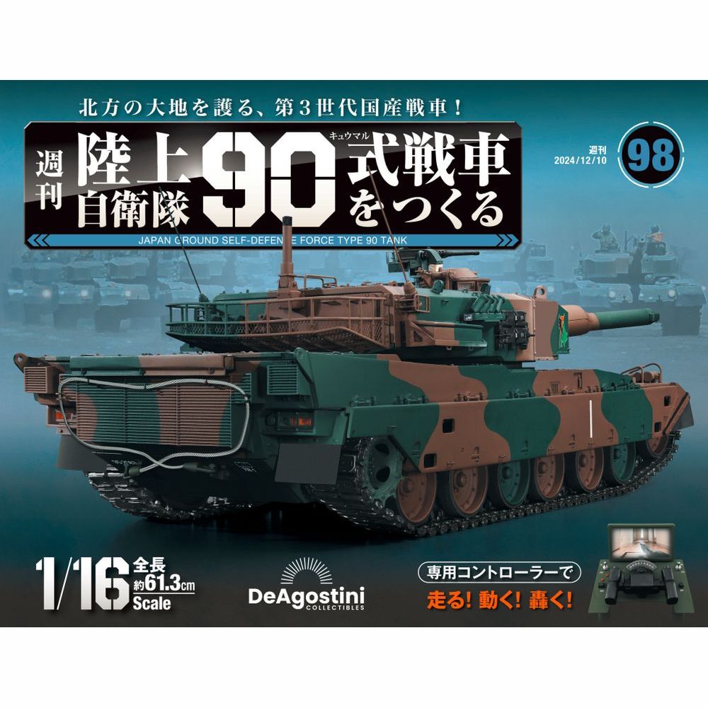 陸上自衛隊 90式戦車をつくる 第108号 | デアゴスティーニ公式