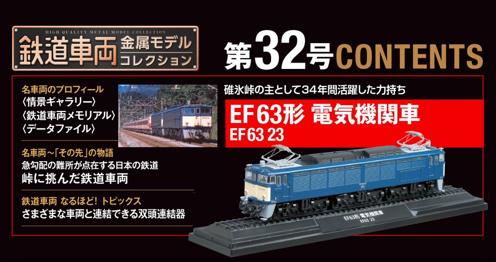 鉄道車両 金属モデルコレクション 第32号 | デアゴスティーニ公式