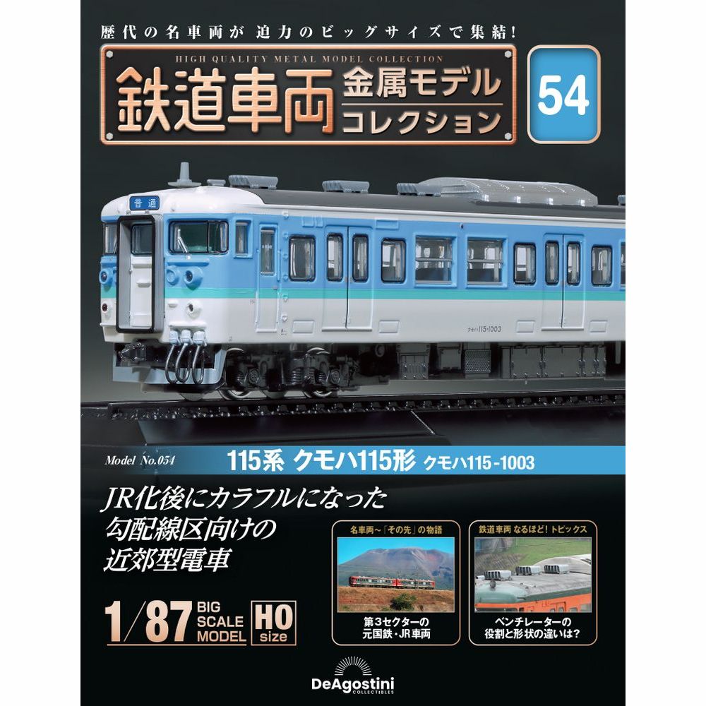 鉄道車両 金属モデルコレクション 第57号 | デアゴスティーニ公式