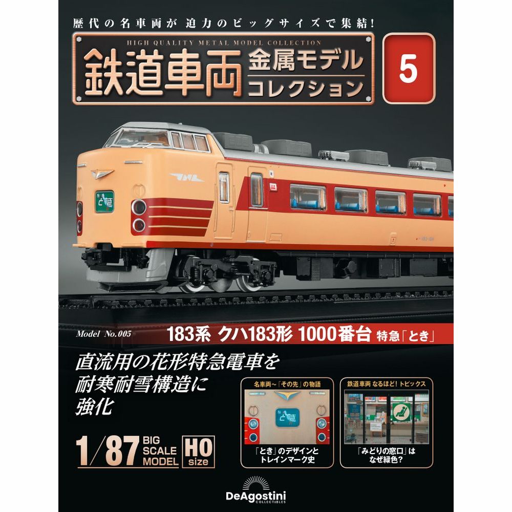 鉄道車両金属モデルコレクション 1～13号 ディアゴスティーニ のぞみ