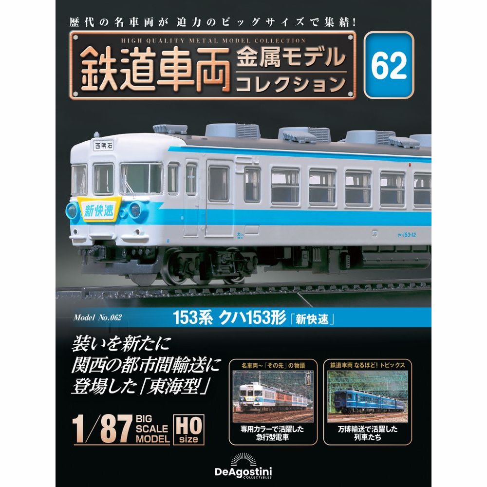 鉄道車両 金属モデルコレクション 第6号 | デアゴスティーニ公式