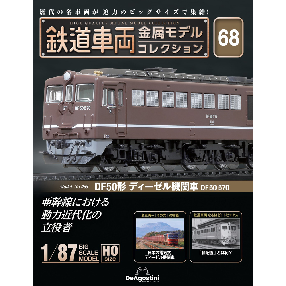 鉄道車両 金属モデルコレクション 第68号 | デアゴスティーニ公式
