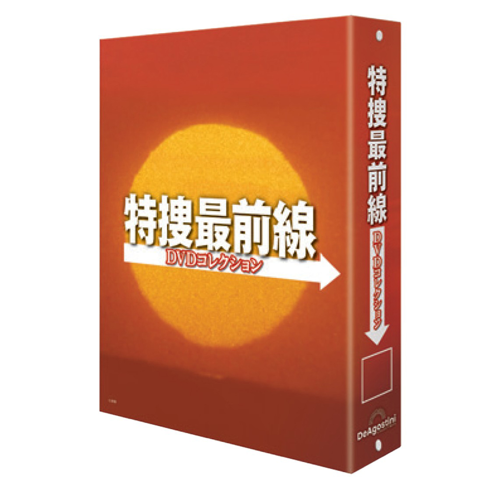 特捜最前線DVDコレクション 第2号 | デアゴスティーニ公式