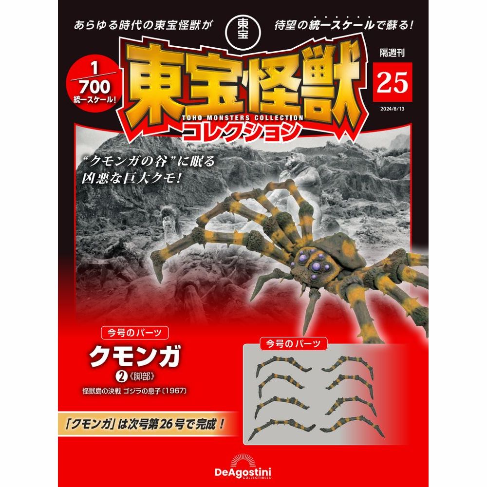 東宝怪獣コレクション 第25号 | デアゴスティーニ公式