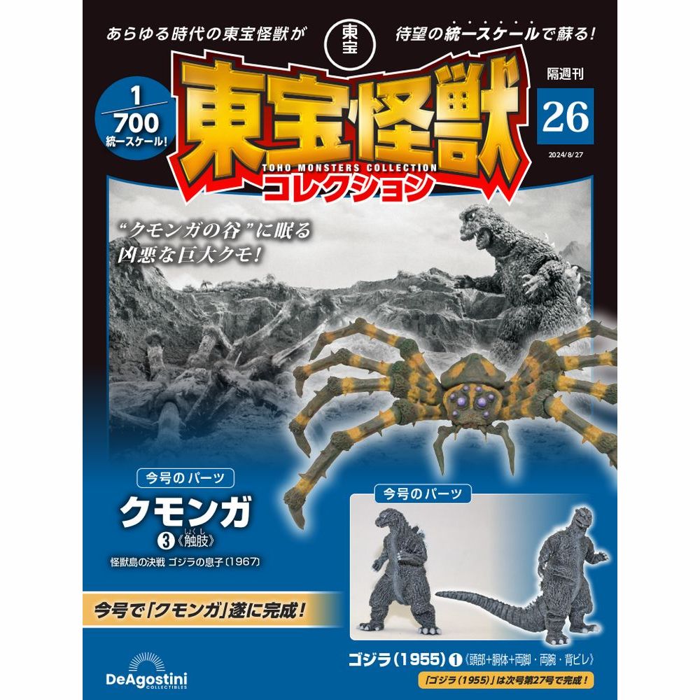 東宝怪獣コレクション 第26号 | デアゴスティーニ公式