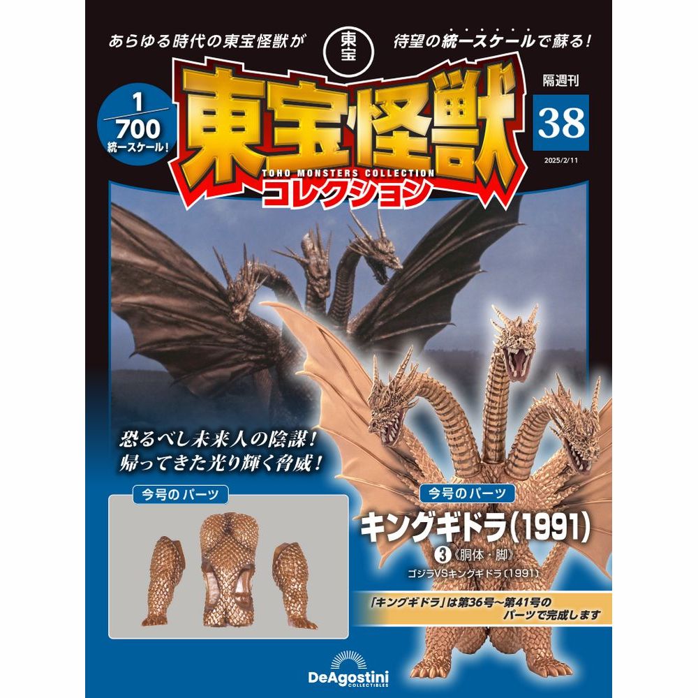 東宝怪獣コレクション 第16号 | デアゴスティーニ公式