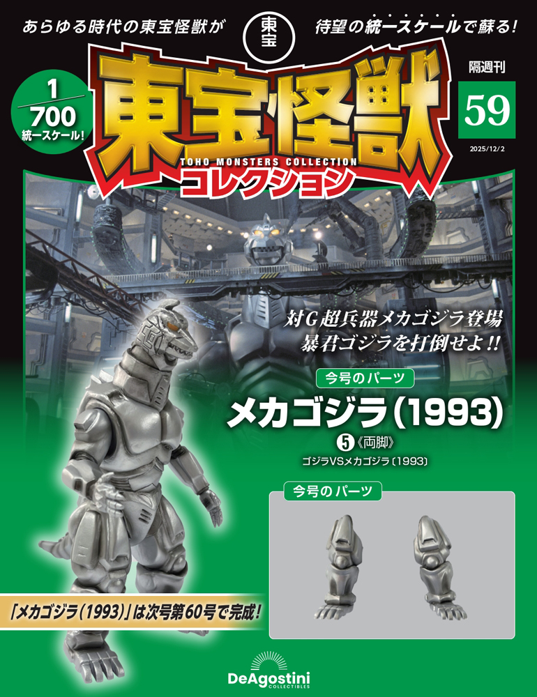 東宝怪獣コレクション 第41号 | デアゴスティーニ公式