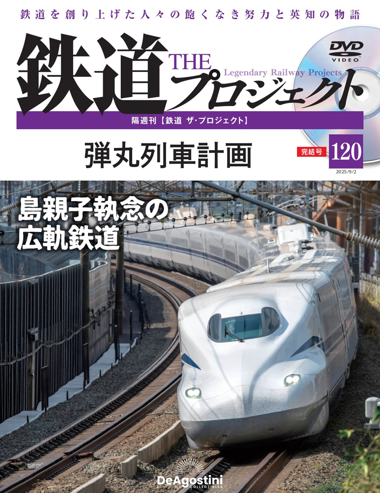 鉄道 ザ・プロジェクト 第120号 | デアゴスティーニ公式