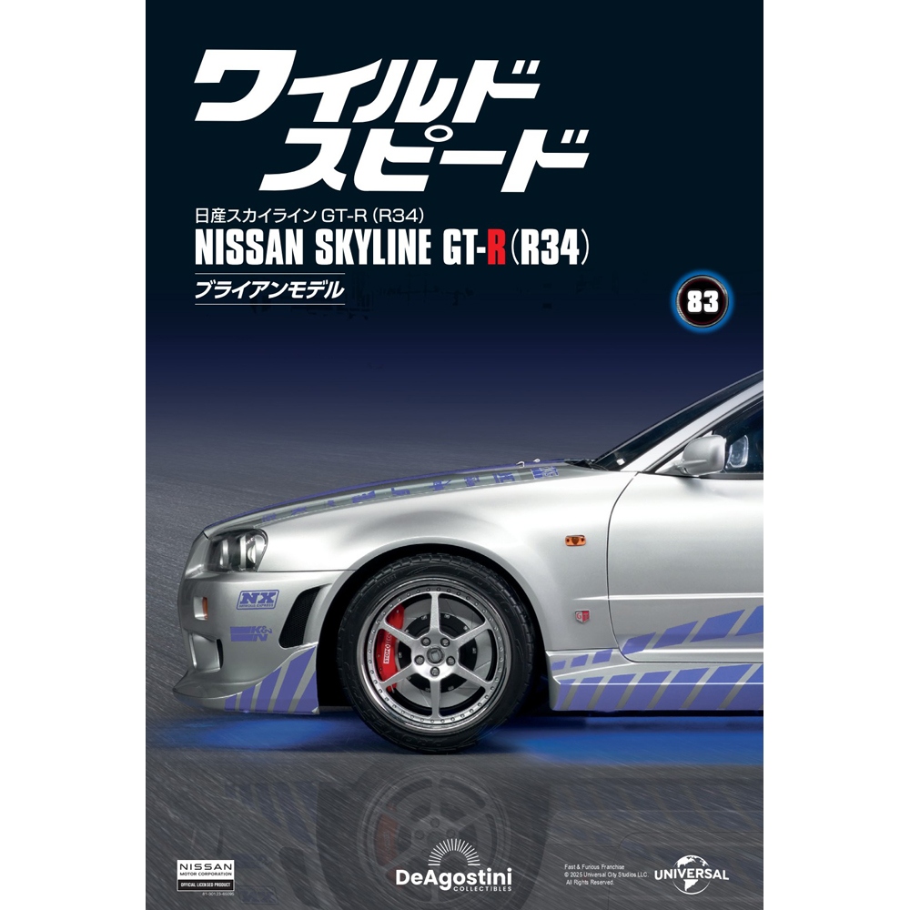 ワイルド・スピード 日産スカイラインGT-R（R34） 第83号